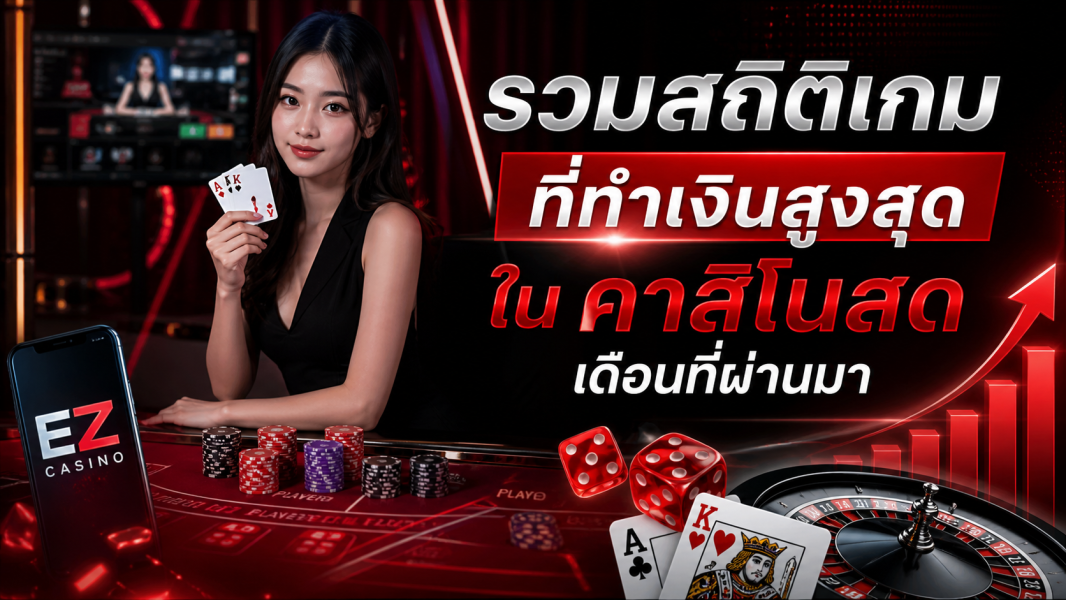 รวมสถิติเกมที่ทำเงินสูงสุดใน คาสิโนสด เดือนที่ผ่านมา ปี 2026 วิเคราะห์ลึกจาก ez casino