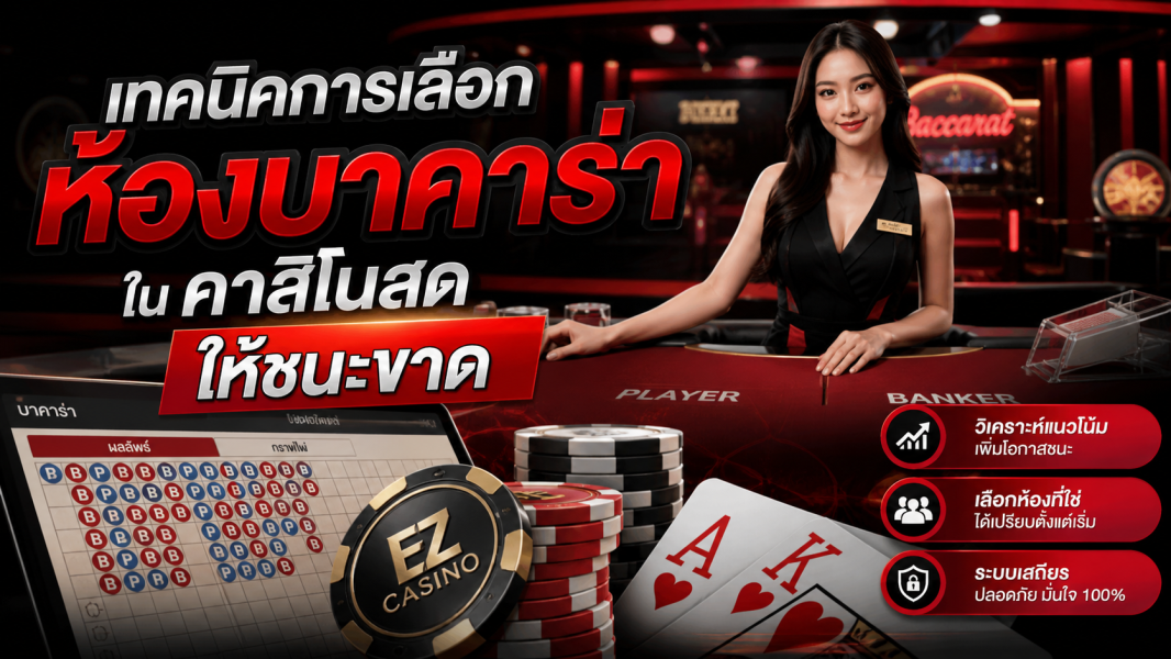 เทคนิคการเลือกห้องบาคาร่าใน คาสิโนสด ให้ชนะขาด ปี 2026 คู่มือมือโปร ezcasino