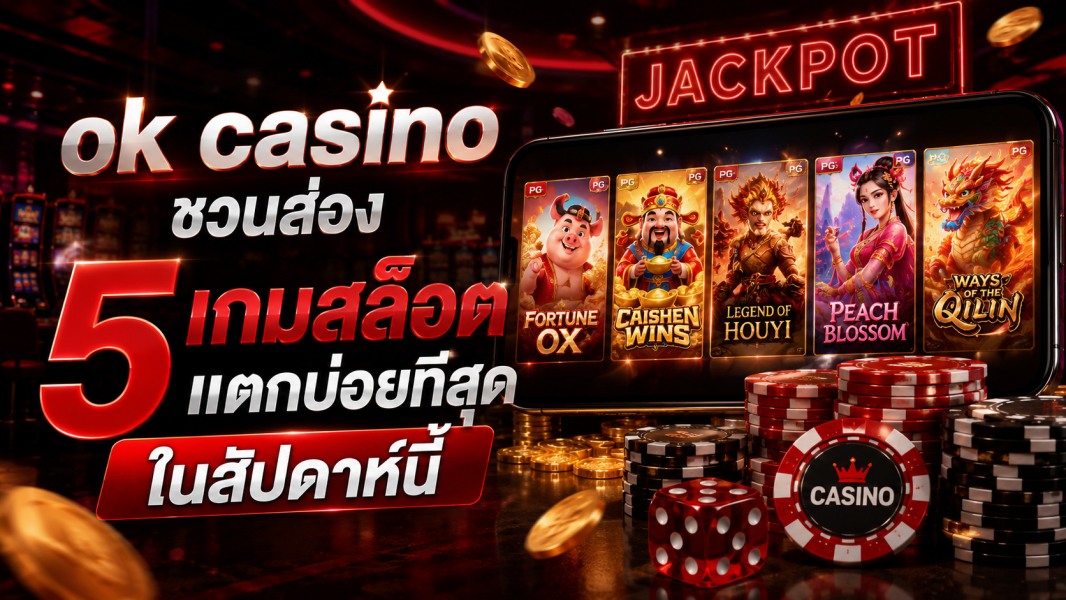 OK Casino ชวนส่อง 5 เกมสล็อตแตกบ่อยที่สุดในสัปดาห์นี้ อัปเดตล่าสุดปี 2026