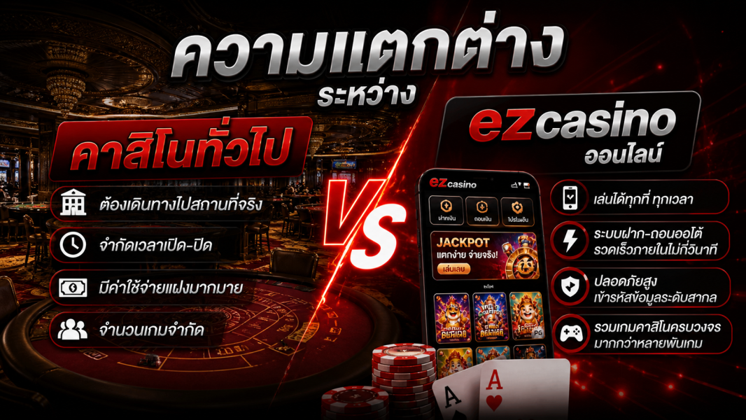 ความแตกต่างระหว่างคาสิโนทั่วไปและ ezcasino ออนไลน์ ปี 2026 เลือกแบบไหนดีกว่ากัน?