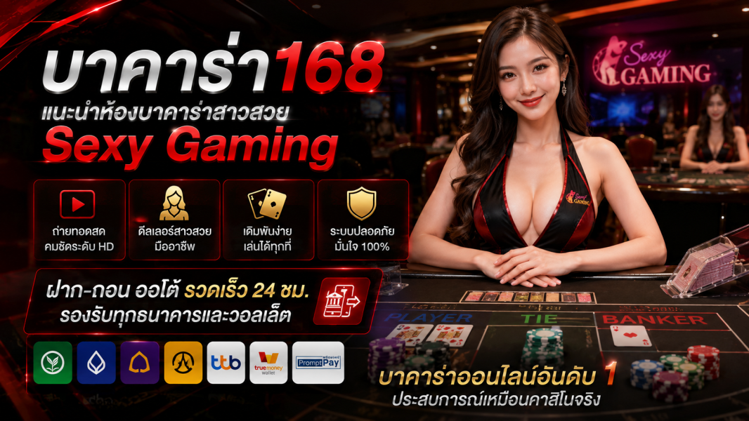 บาคาร่า168 แนะนำห้องบาคาร่าสาวสวย Sexy Gaming ปี 2026 ระบบเสถียร ฝากถอนออโต้ รวดเร็วทุกการเดิมพัน