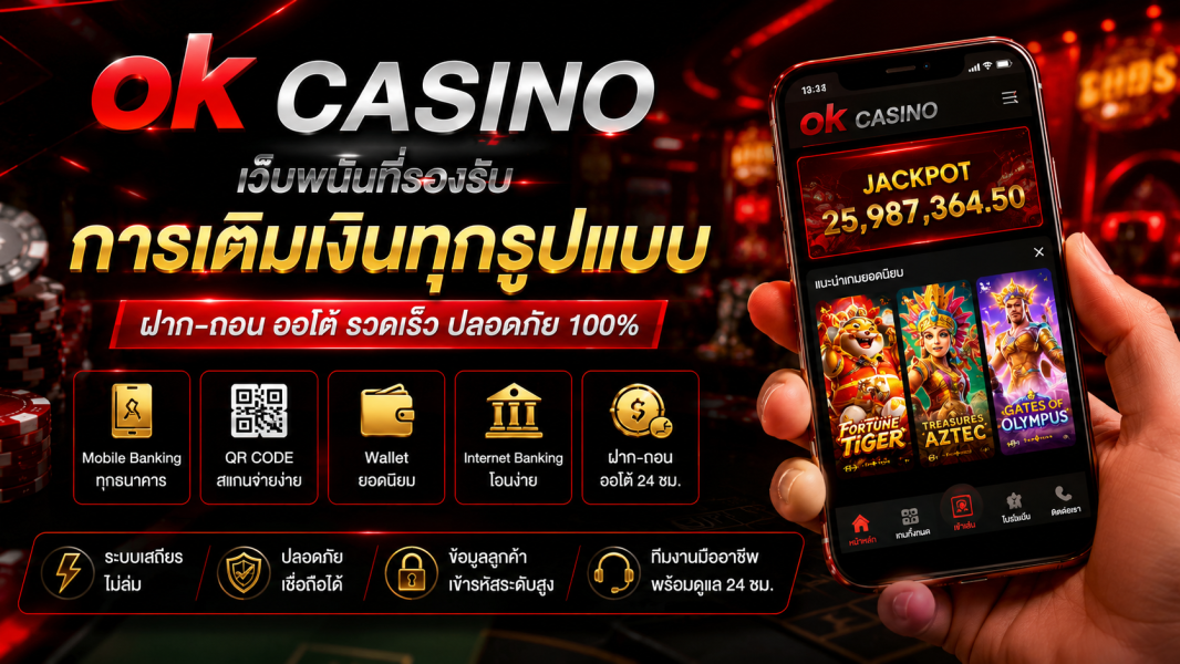 ok casino เว็บพนันที่รองรับการเติมเงินทุกรูปแบบ ปี 2026 ฝากถอนออโต้ รวดเร็ว ปลอดภัยทุกธุรกรรม