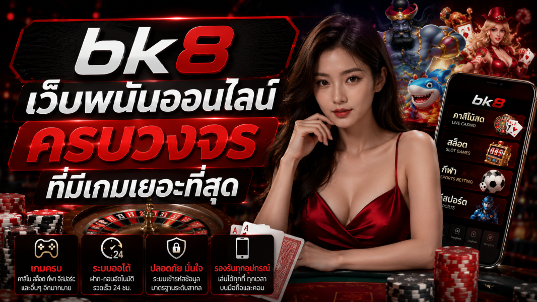 bk8 เว็บพนันออนไลน์ครบวงจรที่มีเกมเยอะที่สุดแห่งปี 2026