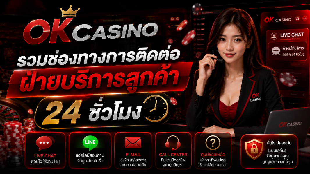 OK Casino รวมช่องทางการติดต่อฝ่ายบริการลูกค้า 24 ชั่วโมง อัปเดตล่าสุดปี 2026