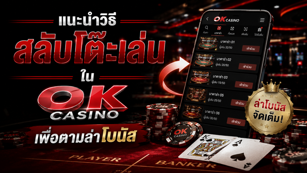 ok casino แนะนำวิธีสลับโต๊ะเล่นเพื่อตามล่าโบนัส ปี 2026 เทคนิคเลือกจังหวะทำกำไรสำหรับสายคาสิโนออนไลน์