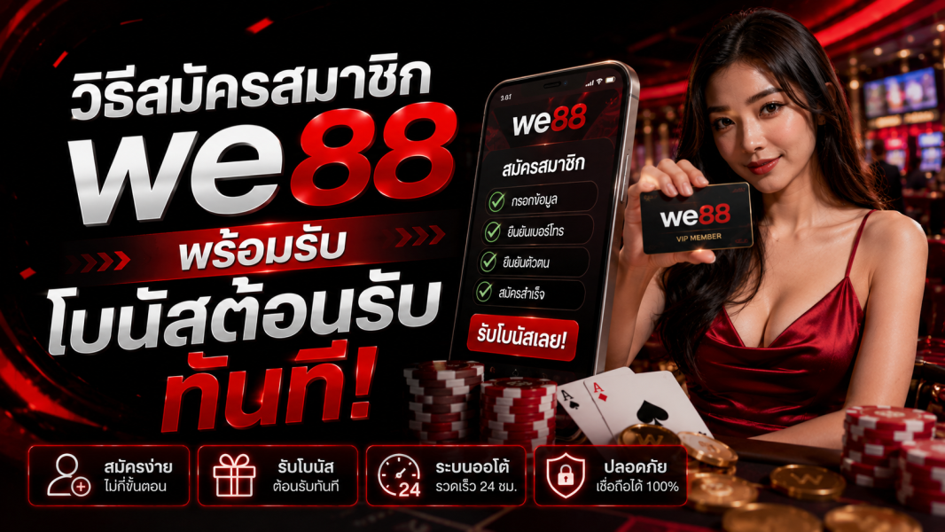 we88 วิธีสมัครสมาชิกพร้อมรับโบนัสต้อนรับทันที ปี 2026 สมัครง่าย เล่นได้ครบทุกเกมคาสิโนออนไลน์