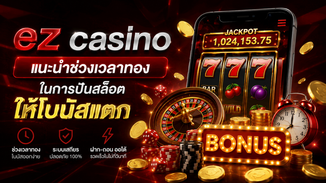 ez casino แนะนำช่วงเวลาทองในการปั่นสล็อตให้โบนัสแตก ปี 2026 เทคนิคเลือกเวลาเล่น เพิ่มโอกาสทำกำไรแบบมืออาชีพ