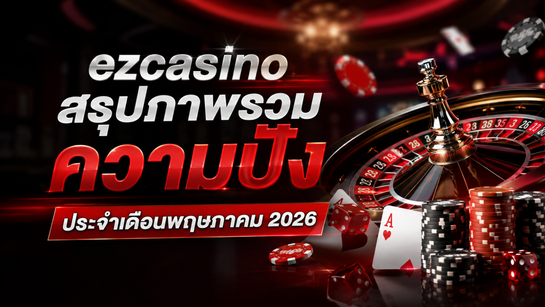 ezcasino สรุปภาพรวมความปัง ประจำเดือนพฤษภาคม 2026 เว็บคาสิโนออนไลน์มาแรงที่สุดแห่งปี
