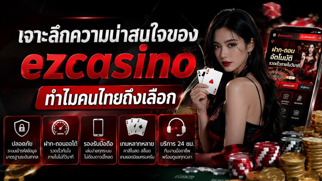 เจาะลึกความน่าสนใจของ ezcasino ทำไมคนไทยถึงเลือกใช้งานมากที่สุดในปี 2026