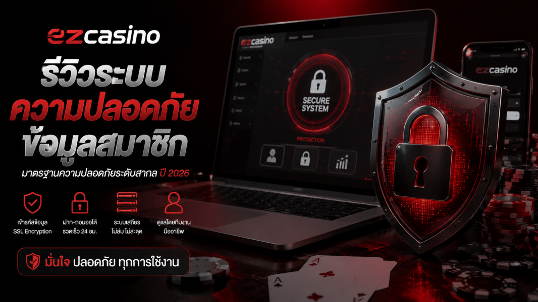 ezcasino รีวิวระบบความปลอดภัยข้อมูลสมาชิก ปี 2026 มาตรฐานใหม่ของคาสิโนออนไลน์ที่ผู้เล่นไทยไว้วางใจ