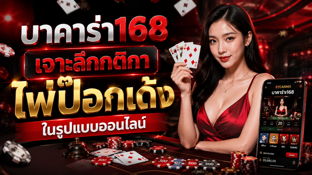 บาคาร่า168 เจาะลึกกติกาไพ่ป๊อกเด้งออนไลน์ ปี 2026 เข้าใจง่าย เล่นสนุก ได้ลุ้นทุกตา
