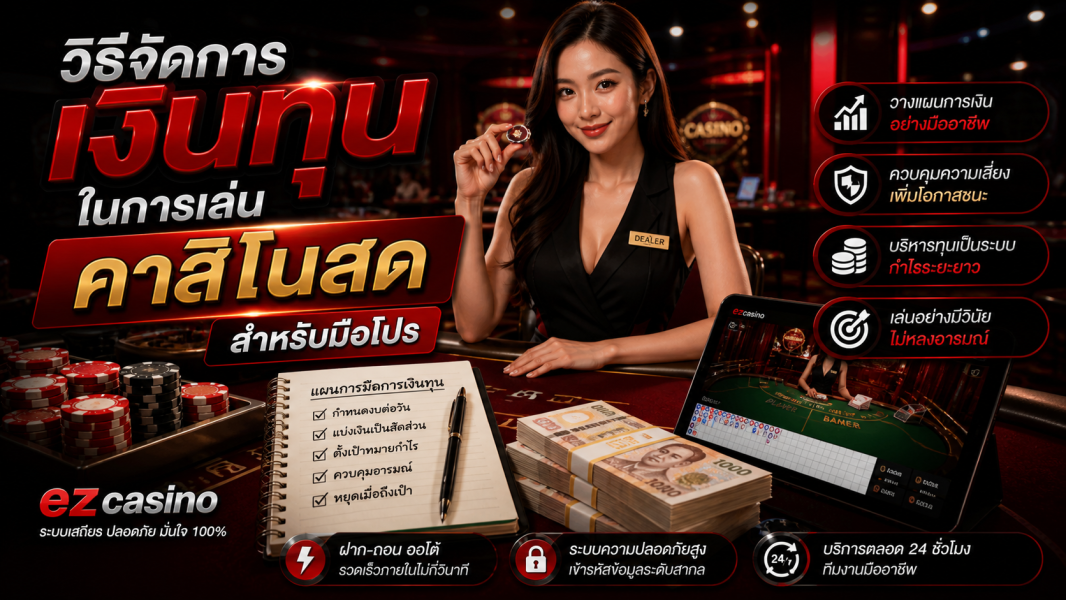 วิธีจัดการเงินทุนในการเล่น คาสิโนสด สำหรับมือโปร ปี 2026  ez casino