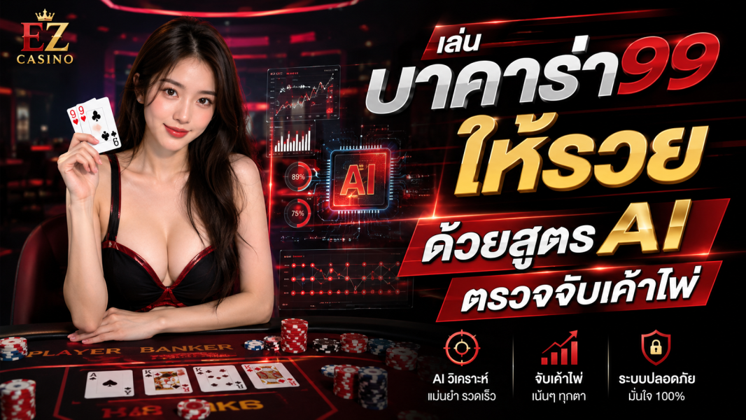 บาคาร่า99 2026 เล่นให้รวยด้วยสูตร AI ตรวจจับเค้าไพ่ พร้อมเทคนิคอ่านเกมแบบมืออาชีพ
