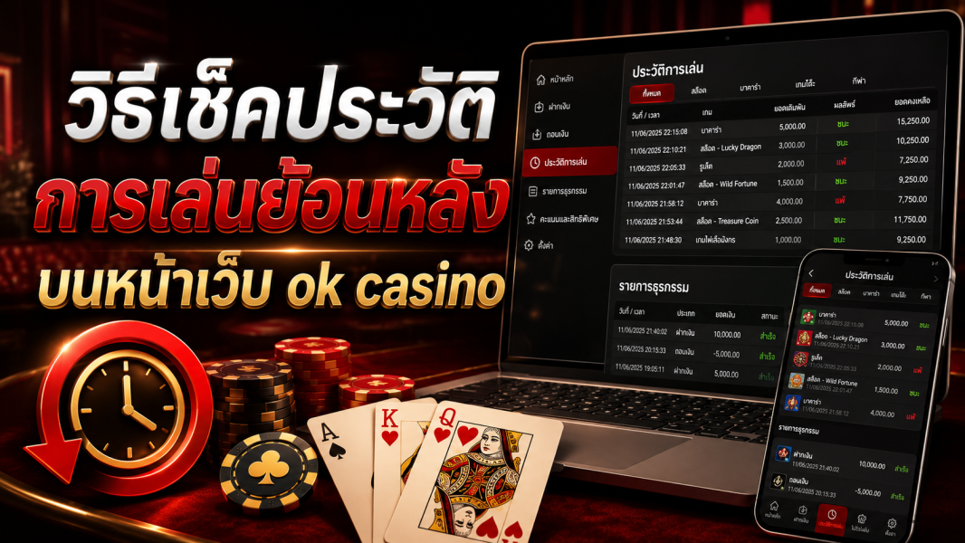 ok casino วิธีเช็คประวัติการเล่นย้อนหลังบนหน้าเว็บ อัปเดตล่าสุดปี 2026