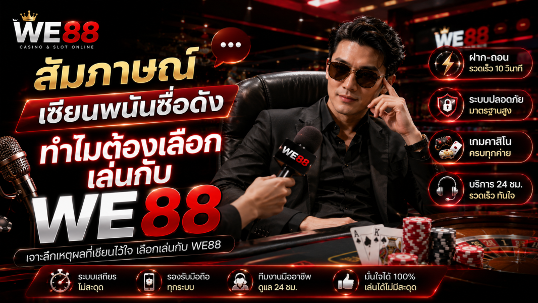 สัมภาษณ์เซียนพนันชื่อดัง ทำไมต้องเลือกเล่นกับ we88 อัปเดตล่าสุดปี 2026