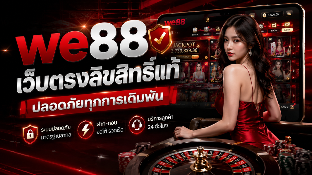 we88 เว็บตรงลิขสิทธิ์แท้ ปลอดภัยทุกการเดิมพัน อัปเดตระบบใหม่ล่าสุดปี 2026