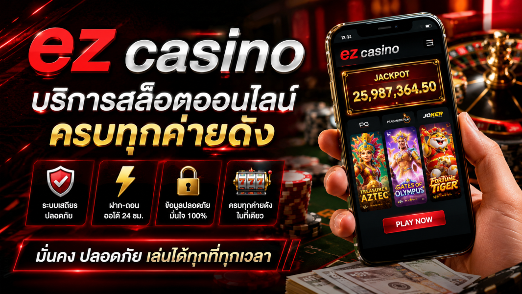 ez casino บริการสล็อตออนไลน์ครบทุกค่ายดัง ปี 2026 ระบบเสถียร ฝากถอนออโต้ ปลอดภัยระดับมืออาชีพ