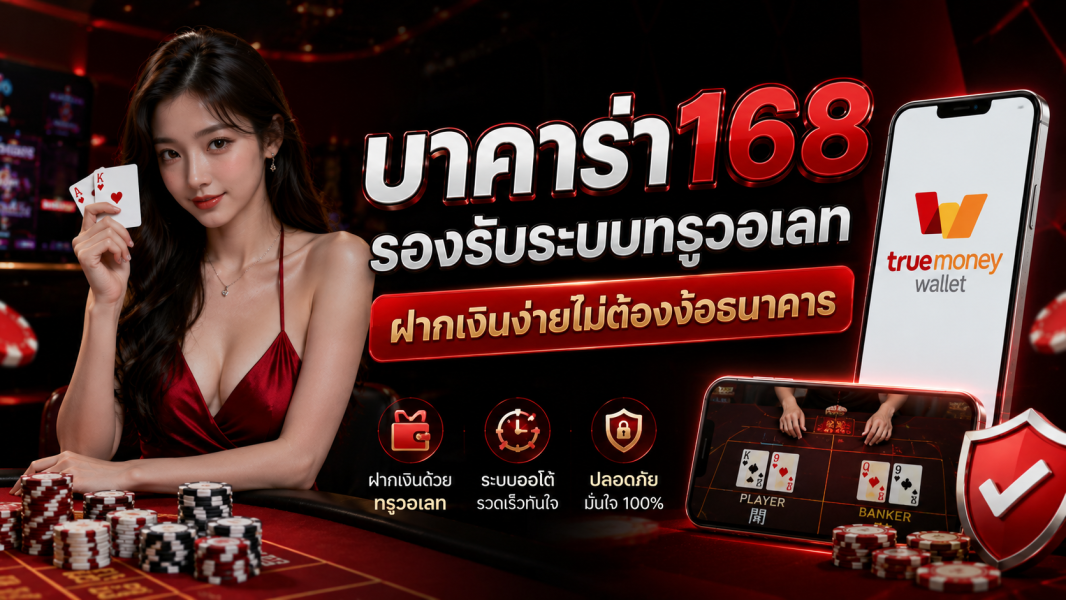 บาคาร่า168 รองรับระบบทรูวอเลท ฝากเงินง่ายไม่ต้องง้อธนาคาร อัปเดตล่าสุดปี 2026