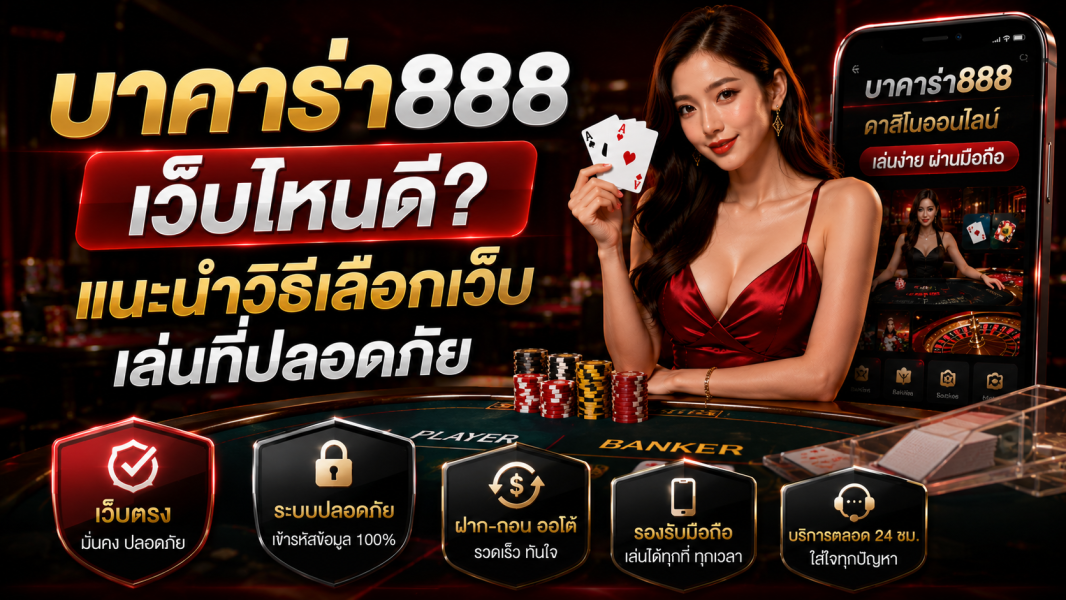 บาคาร่า888 เว็บไหนดี? แนะนำวิธีเลือกเว็บเล่นที่ปลอดภัย ปี 2026