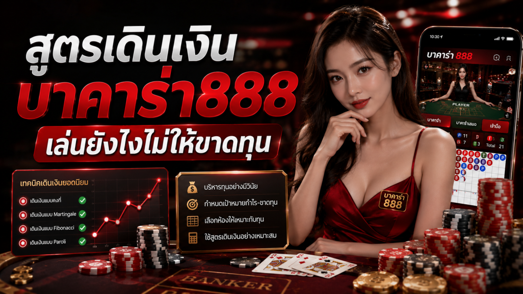 สูตรเดินเงิน บาคาร่า888 เล่นยังไงไม่ให้ขาดทุน เทคนิคบริหารทุนปี 2026