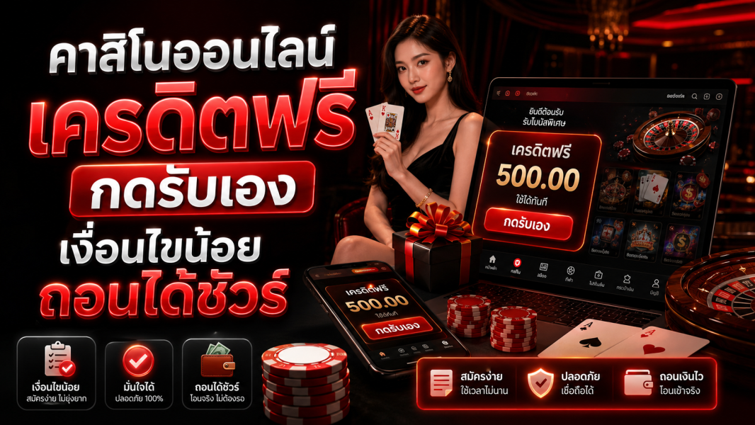 คาสิโนออนไลน์ เครดิตฟรี กดรับเอง เงื่อนไขน้อย ถอนได้ชัวร์ อัปเดตล่าสุดปี 2026