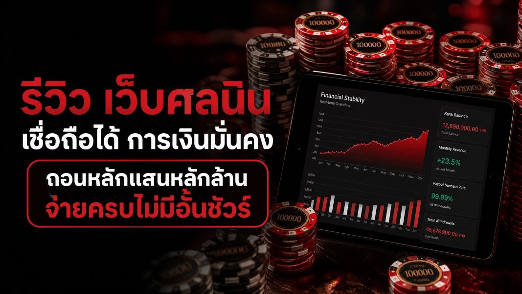 รีวิว เว็บคาสิโน เชื่อถือได้ การเงินมั่นคง ถอนหลักแสนหลักล้านจ่ายครบไม่มีอั้นชัวร์ อัปเดตล่าสุด 2026