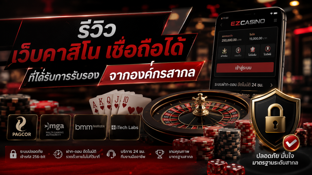 รีวิว เว็บคาสิโน เชื่อถือได้ ที่ได้รับการรับรองจากองค์กรสากล ปี 2026 มาตรฐานใหม่ของคาสิโนออนไลน์
