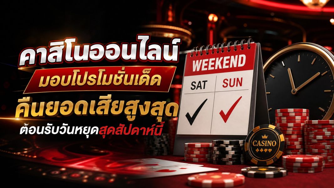 คาสิโนออนไลน์ มอบโปรโมชั่นเด็ด คืนยอดเสียสูงสุดต้อนรับวันหยุดสุดสัปดาห์นี้ อัปเดตปี 2026