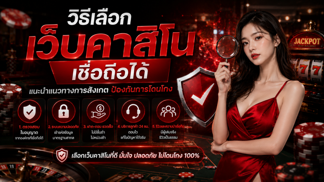 วิธีเลือก เว็บคาสิโน เชื่อถือได้ ปี 2026 แนะนำแนวทางการสังเกต ป้องกันการโดนโกง พร้อมเทคนิคเลือกเว็บคุณภาพสูง