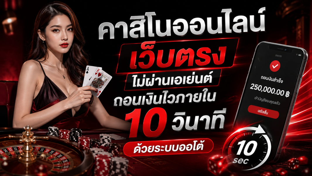 คาสิโนออนไลน์ เว็บตรง ไม่ผ่านเอเย่นต์ ถอนเงินไวภายใน 10 วินาที ด้วยระบบออโต้ ปี 2026