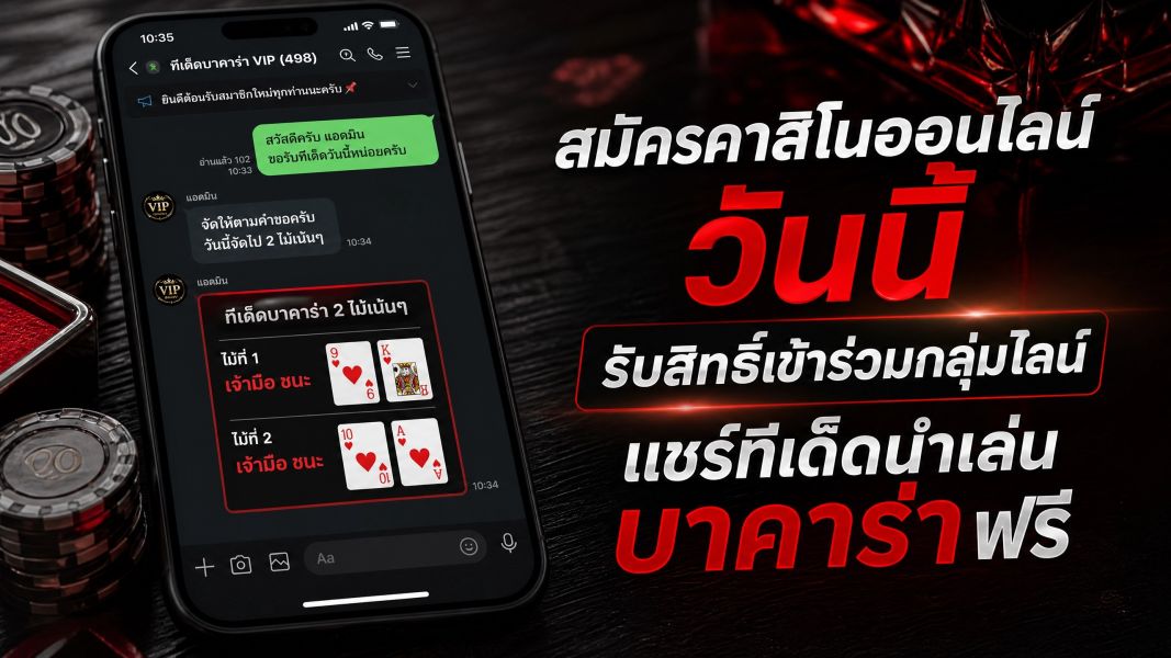 สมัครคาสิโนออนไลน์ วันนี้ รับสิทธิ์เข้าร่วมกลุ่มไลน์แชร์ทีเด็ดนำเล่นบาคาร่าฟรี อัปเดตปี 2026