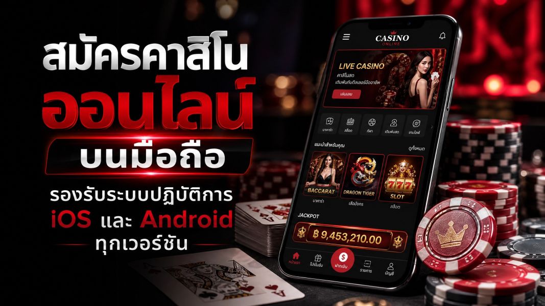 สมัครคาสิโนออนไลน์ บนมือถือ iOS และ Android ปี 2026 ระบบเสถียร