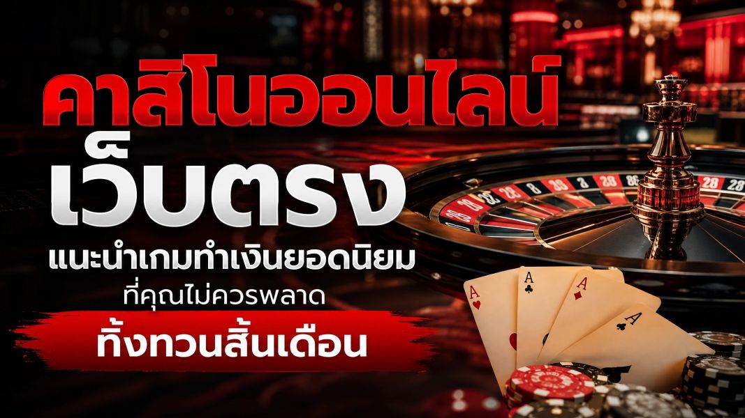 คาสิโนออนไลน์ เว็บตรง แนะนำเกมทำเงินยอดนิยมที่คุณไม่ควรพลาด ทิ้งทวนสิ้นเดือน ปี 2026