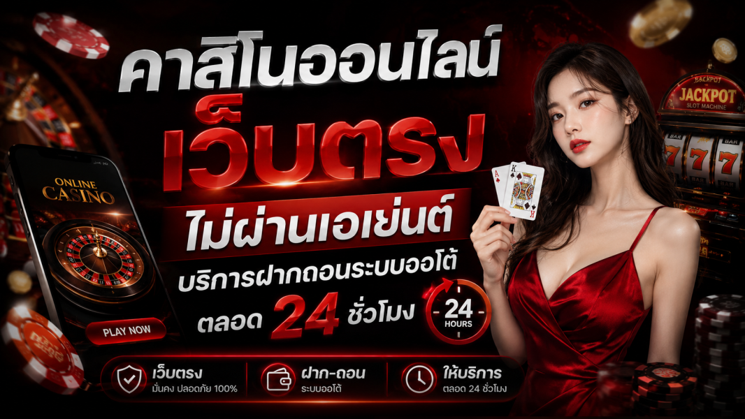 คาสิโนออนไลน์ เว็บตรง ไม่ผ่านเอเย่นต์ 2026 ฝากถอนออโต้ 24 ชั่วโมง ปลอดภัย รวดเร็ว ครบวงจร