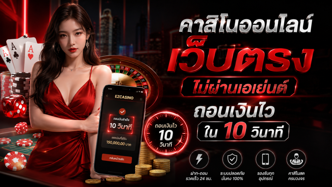 คาสิโนออนไลน์ เว็บตรง ไม่ผ่านเอเย่นต์ ถอนเงินไวใน 10 วินาที อัปเดตล่าสุดปี 2026