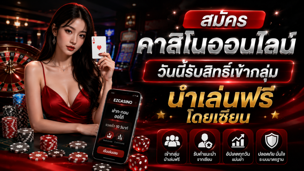 สมัครคาสิโนออนไลน์ วันนี้รับสิทธิ์เข้ากลุ่มนำเล่นฟรีโดยเซียน อัปเดตใหม่ล่าสุด ปี 2026