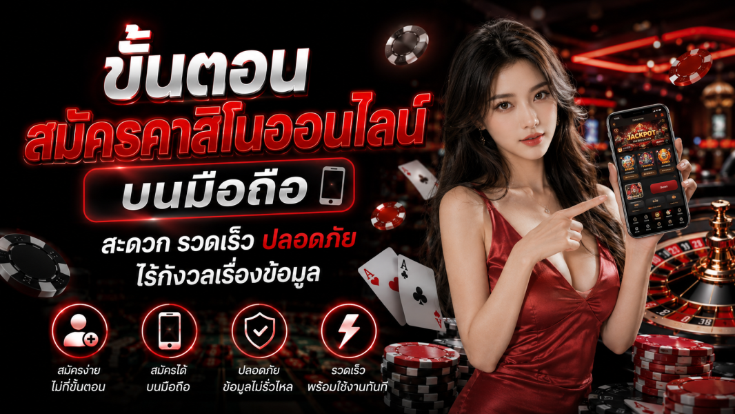 สมัครคาสิโนออนไลน์ 2026 บนมือถือ สะดวก รวดเร็ว ปลอดภัย ไร้กังวลเรื่องข้อมูล