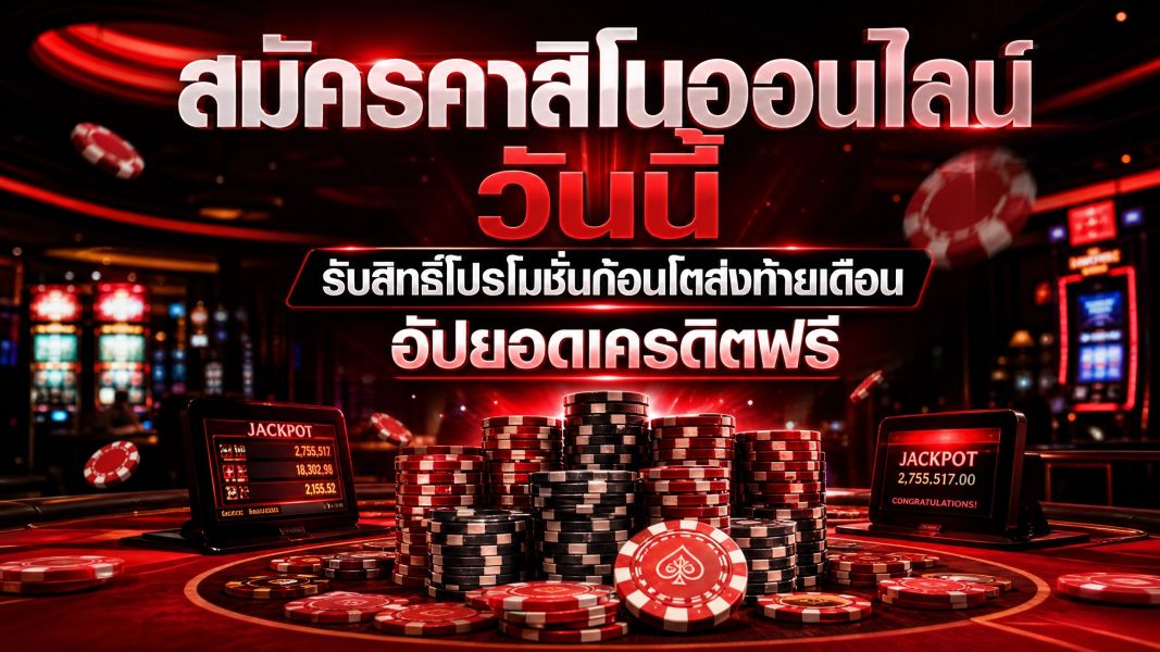 สมัครคาสิโนออนไลน์ เว็บตรง วันนี้ รับสิทธิ์โปรโมชั่นสุดคุ้ม อัปเดตสิทธิประโยชน์ปี 2026
