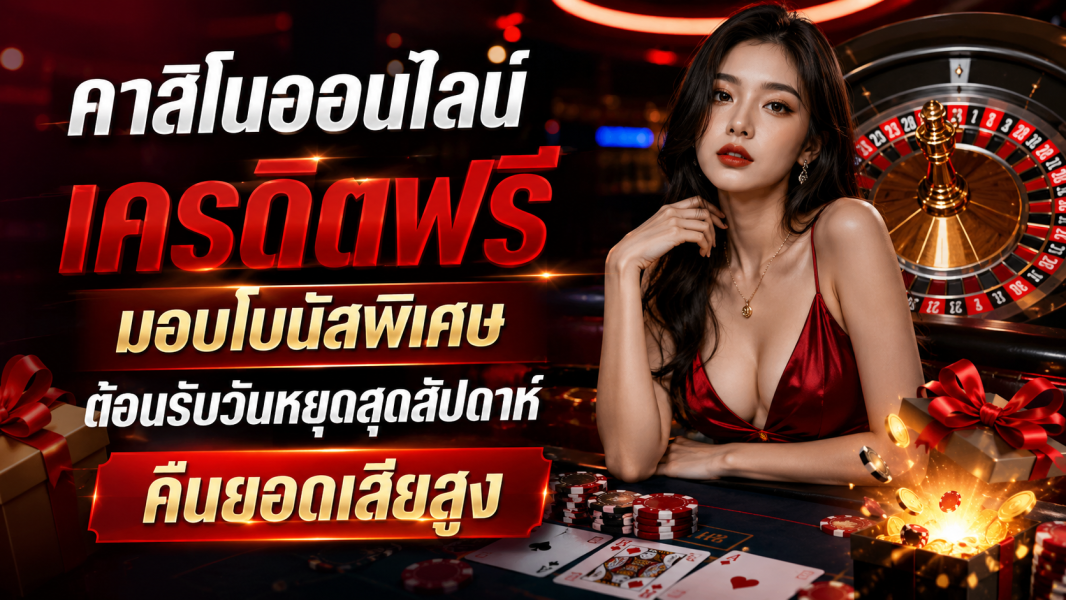 คาสิโนออนไลน์ เครดิตฟรี มอบโบนัสพิเศษต้อนรับวันหยุดสุดสัปดาห์ คืนยอดเสียสูง ปี 2026