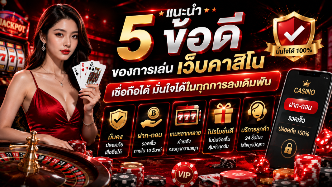 เว็บพนัน เชื่อถือได้ 2026 แนะนำ 5 ข้อดีของการเล่น มั่นใจได้ในทุกการลงเดิมพัน