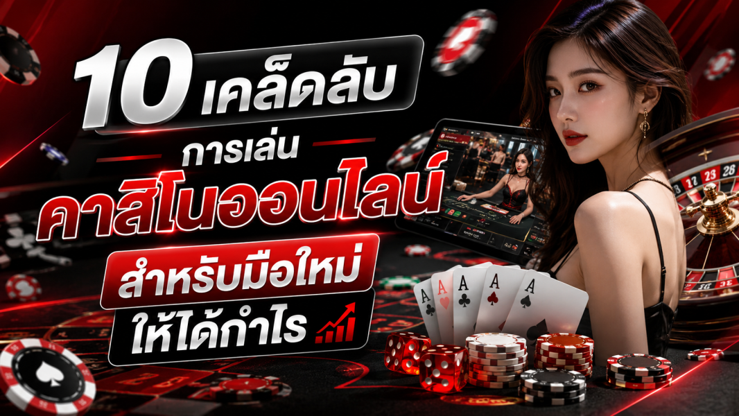 10 เคล็ดลับการเล่น คาสิโนออนไลน์ สำหรับมือใหม่ ให้ได้กำไร ปี 2026  คู่มือเริ่มต้นฉบับมืออาชีพ