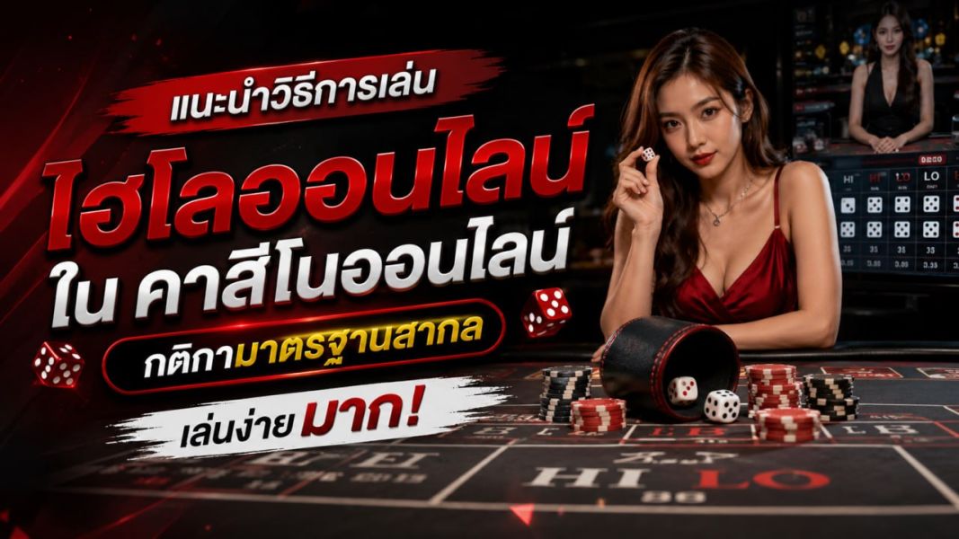 แนะนำวิธีการเล่นไฮโลออนไลน์ใน คาสิโนออนไลน์ กติกามาตรฐานสากล เล่นง่าย เข้าใจไว อัปเดตล่าสุด ปี 2026