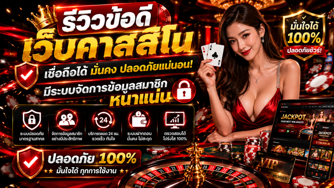 รีวิวข้อดี เว็บคาสิโน เชื่อถือได้ มีระบบจัดการข้อมูลสมาชิกหนาแน่น ปลอดภัย 100% ปี 2026
