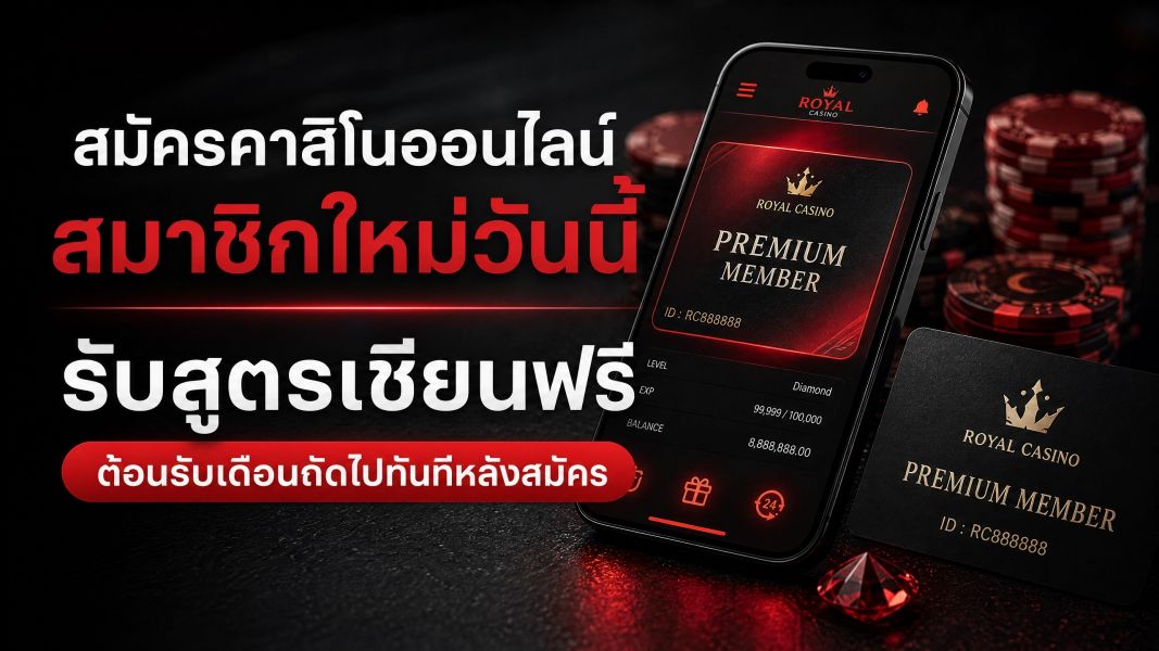 สมัครคาสิโนออนไลน์ ezcasino วันนี้ 2026 รับสูตรเซียนฟรี ต้อนรับเดือนถัดไปทันที!