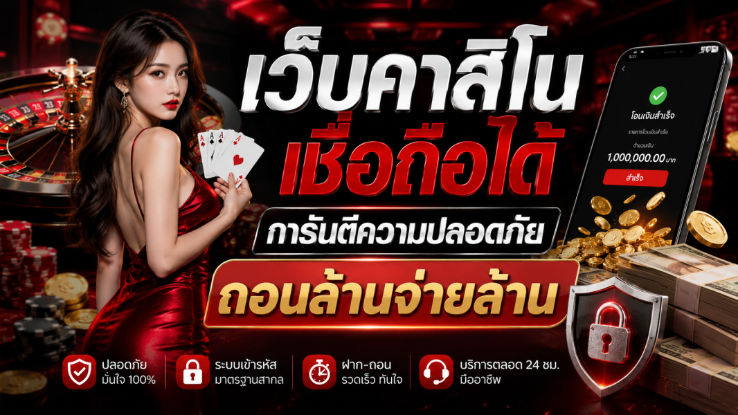 เว็บคาสิโน เชื่อถือได้ การันตีความปลอดภัย ระบบเสถียร ฝากถอนรวดเร็ว ปี 2026