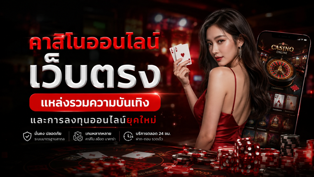 คาสิโนออนไลน์ เว็บตรง แหล่งรวมความบันเทิงและการลงทุนออนไลน์ยุคใหม่ ปี 2026 ปลอดภัย ฝากถอนเร็ว เล่นได้ทุกระบบ