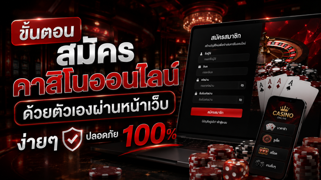 สมัครคาสิโนออนไลน์ ด้วยตัวเองผ่านหน้าเว็บ ง่ายๆ ปลอดภัย 100% อัปเดตล่าสุดปี 2026  EZCASINO