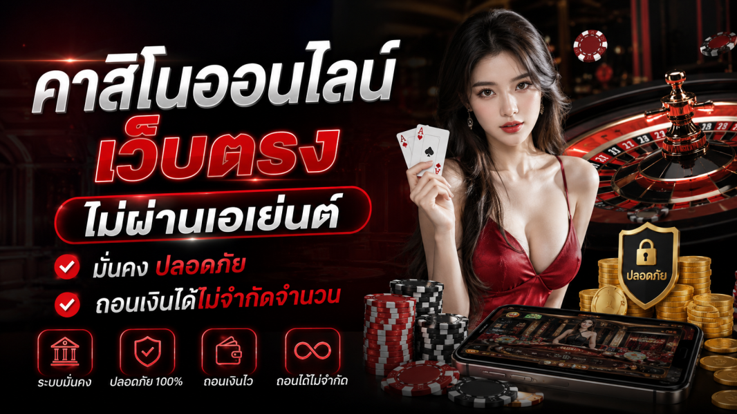 คาสิโนออนไลน์ เว็บตรง ไม่ผ่านเอเย่นต์ มั่นคง ปลอดภัย ถอนเงินได้ไม่จำกัดจำนวน ปี 2026