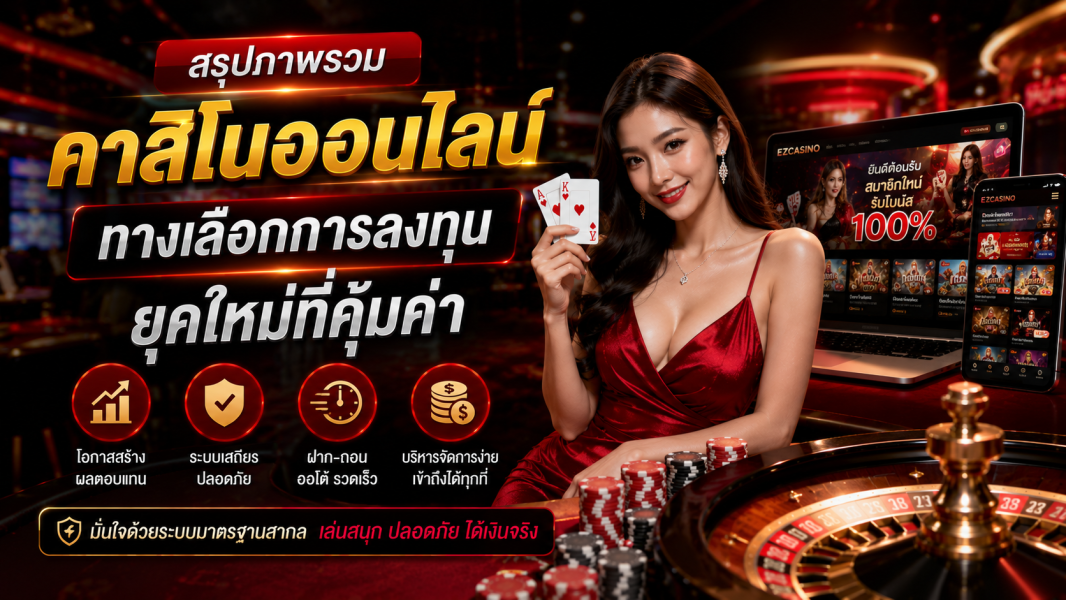 สรุปภาพรวม คาสิโนออนไลน์ ทางเลือกการลงทุนยุคใหม่ที่คุ้มค่า อัปเดตปี 2026