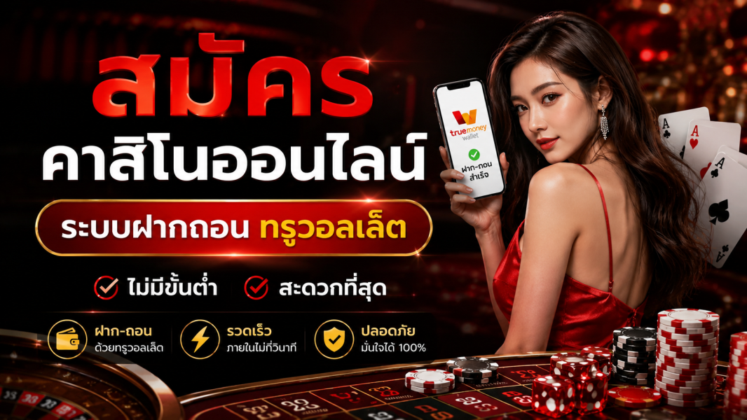สมัครคาสิโนออนไลน์ ระบบฝากถอน ทรูวอลเล็ต ไม่มีขั้นต่ำ สะดวกที่สุด ปี 2026 ปลอดภัย ฝากถอนเร็ว เล่นได้ทุกที่